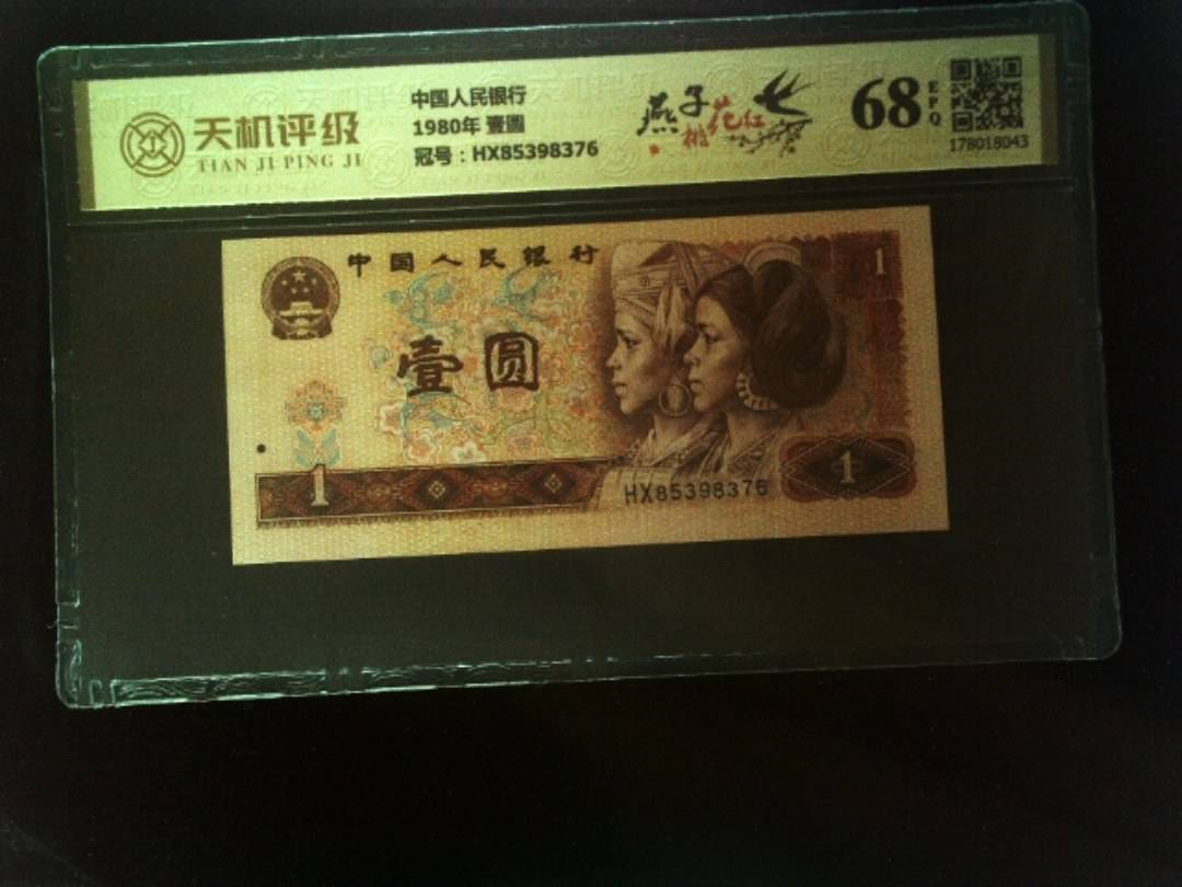 中国人民银行1980年 壹圆，冠号HX85398376，纸币，钱币收藏