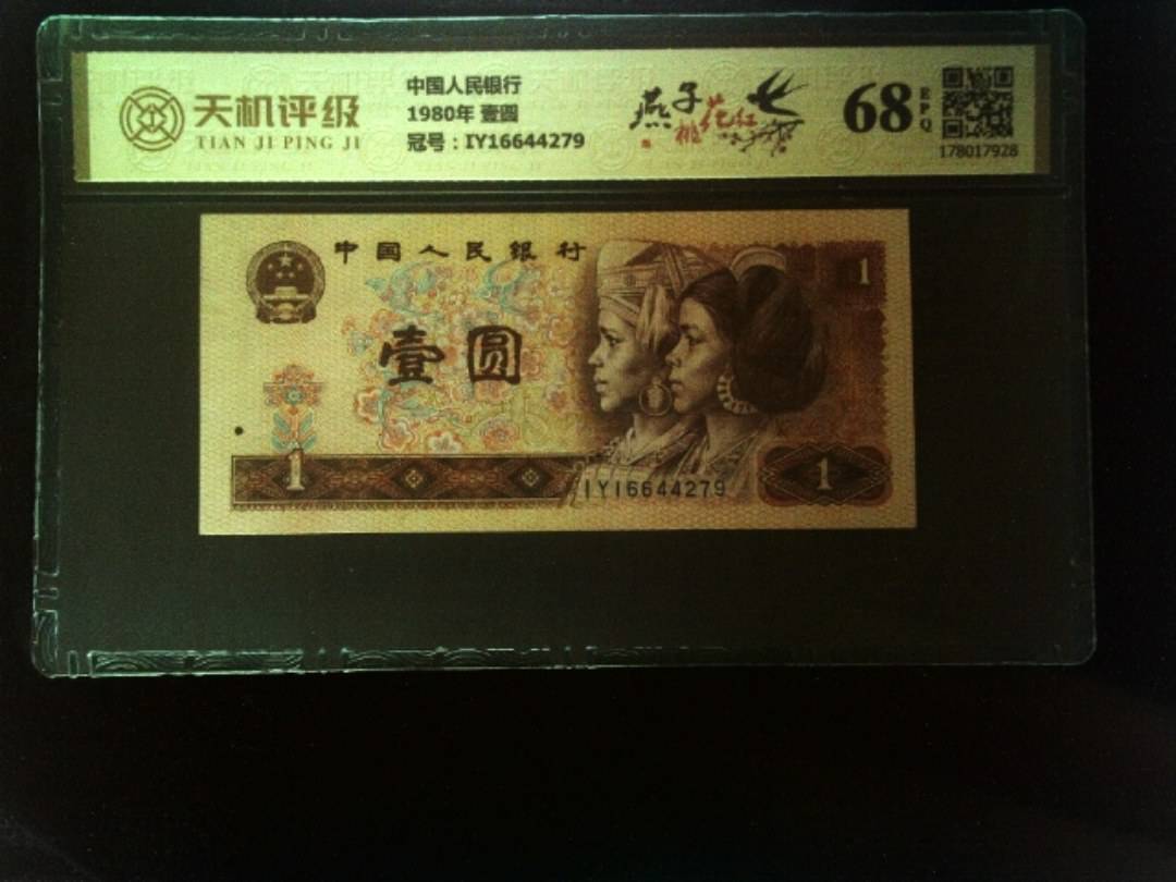中国人民银行1980年 壹圆，冠号IY16644279，纸币，钱币收藏