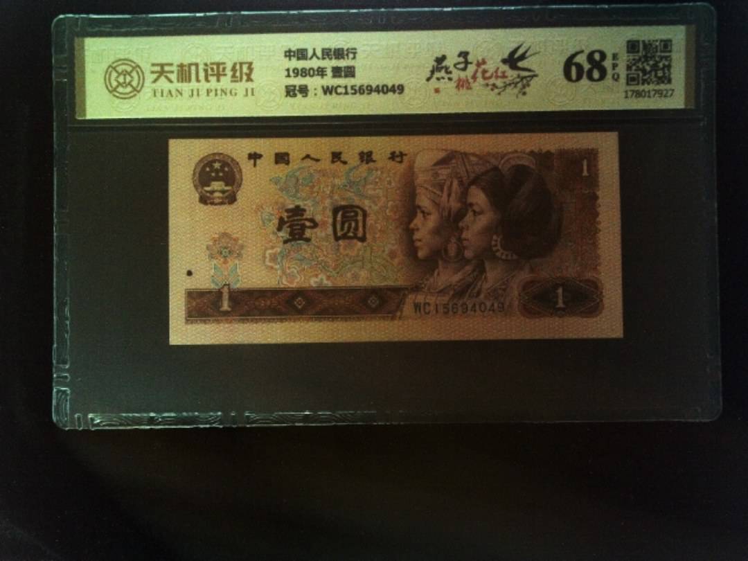 中国人民银行1980年 壹圆，冠号WC15694049，纸币，钱币收藏