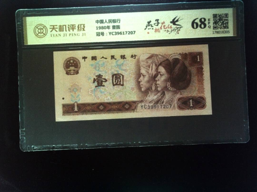 中国人民银行1980年 壹圆，冠号YC39617207，纸币，钱币收藏