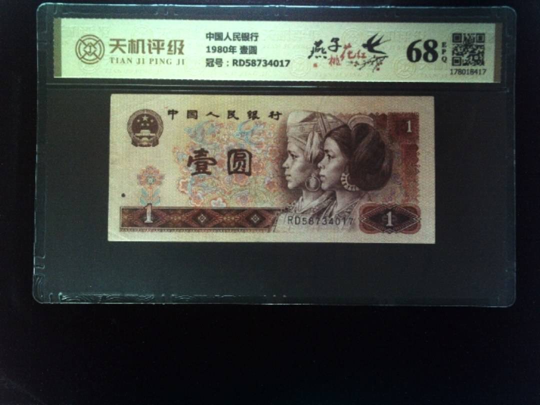 中国人民银行1980年 壹圆，冠号RD58734017，纸币，钱币收藏