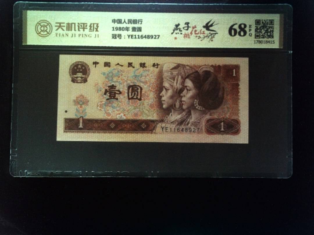 中国人民银行1980年 壹圆，冠号YE11648927，纸币，钱币收藏