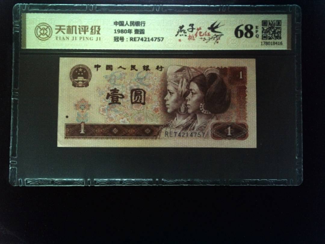 中国人民银行1980年 壹圆，冠号RE74214757，纸币，钱币收藏