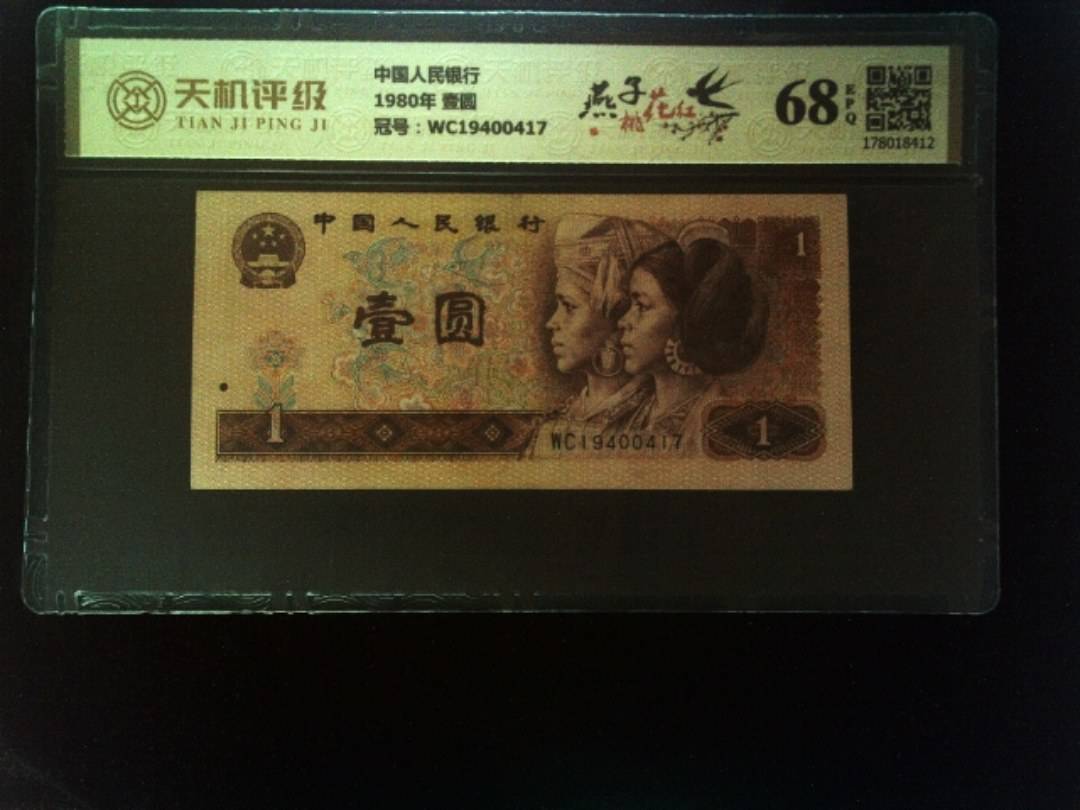 中国人民银行1980年 壹圆，冠号WC19400417，纸币，钱币收藏