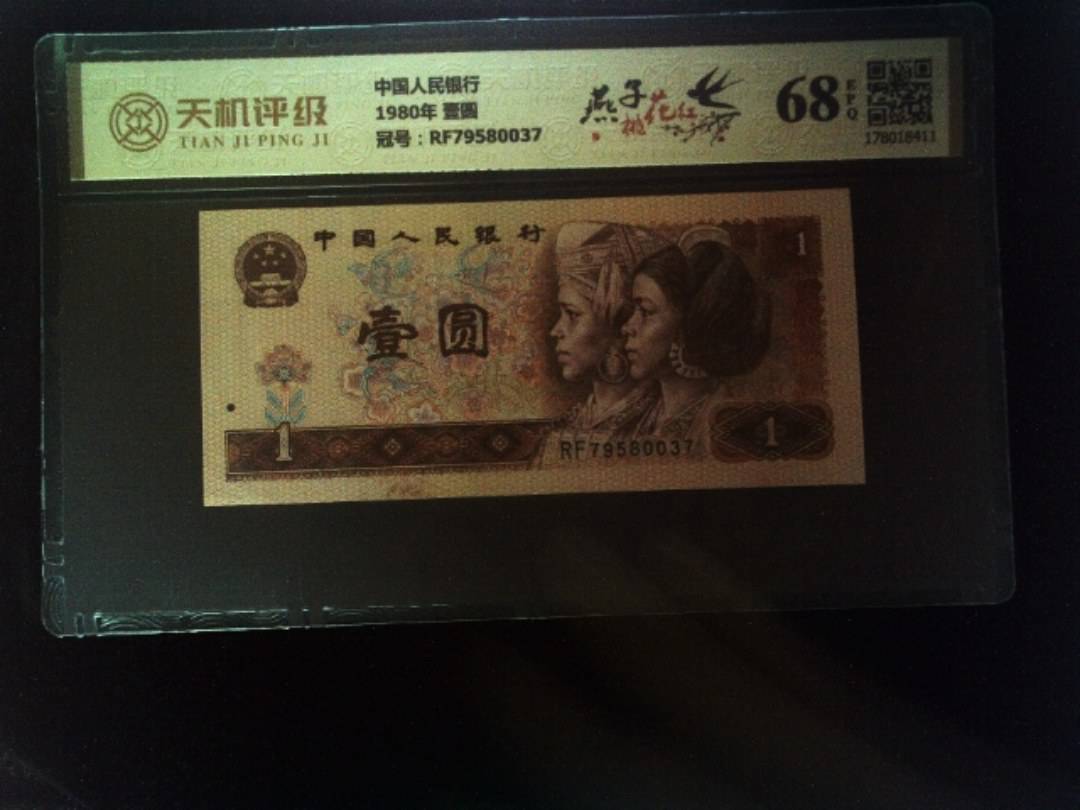 中国人民银行1980年 壹圆，冠号RF79580037，纸币，钱币收藏