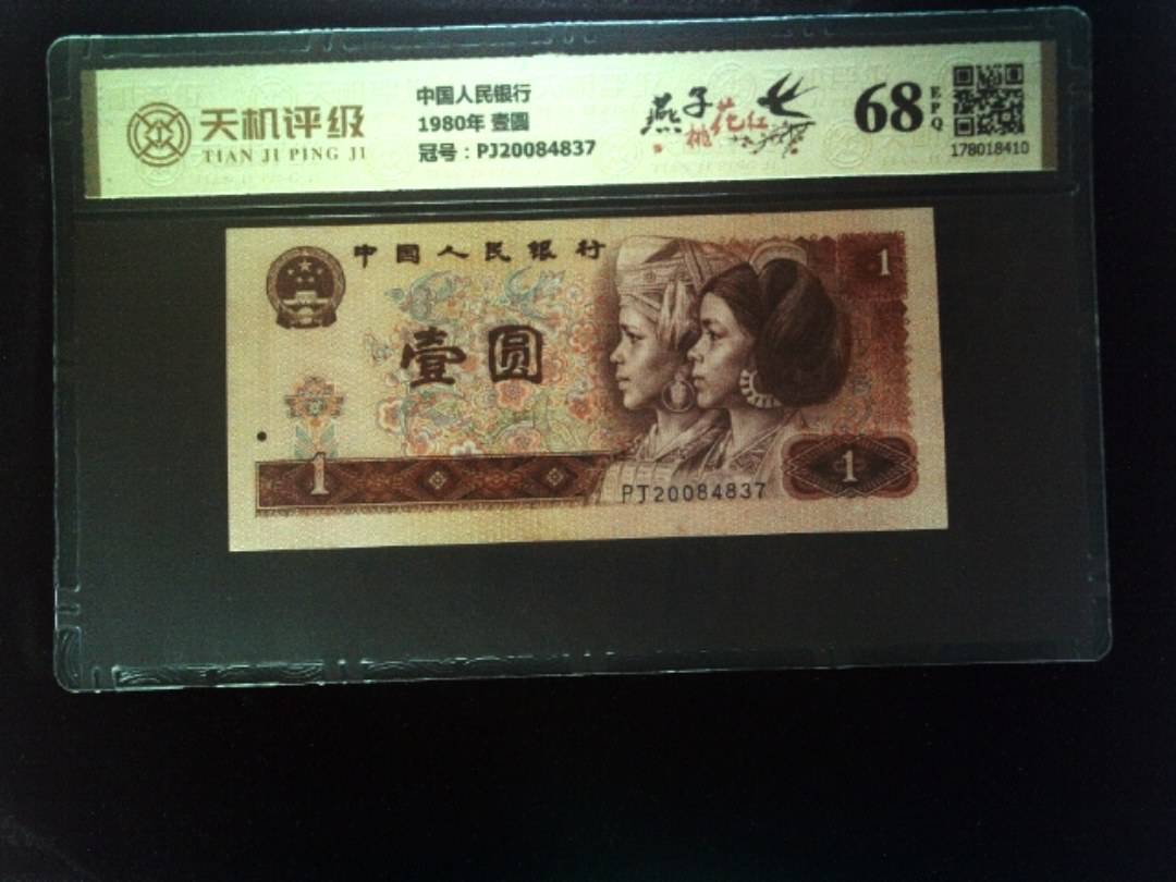 中国人民银行1980年 壹圆，冠号PJ20084837，纸币，钱币收藏