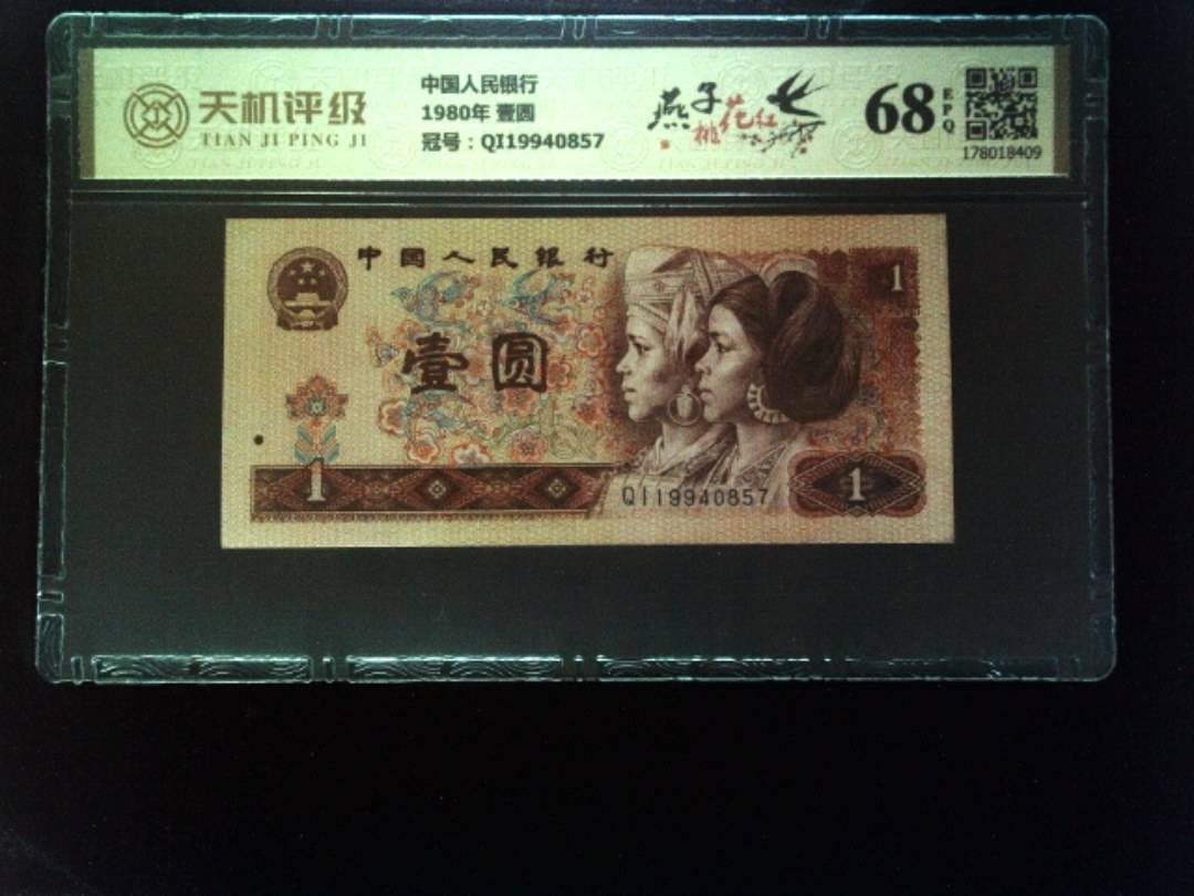 中国人民银行1980年 壹圆，冠号QI19940857，纸币，钱币收藏