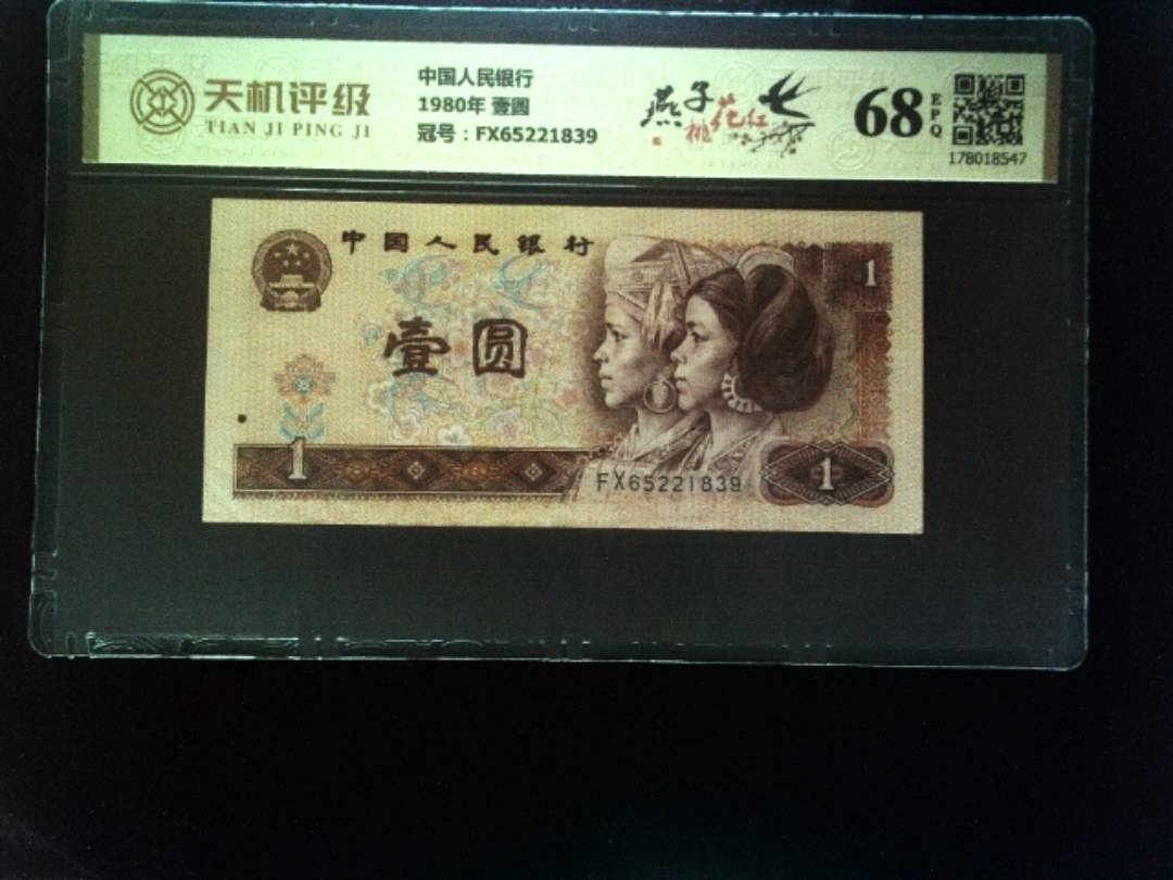 中国人民银行1980年 壹圆，冠号FX65221839，纸币，钱币收藏