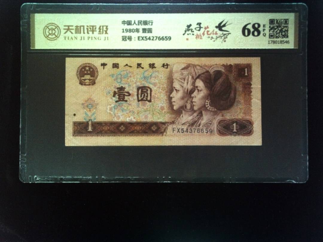 中国人民银行1980年 壹圆，冠号EX54276659，纸币，钱币收藏