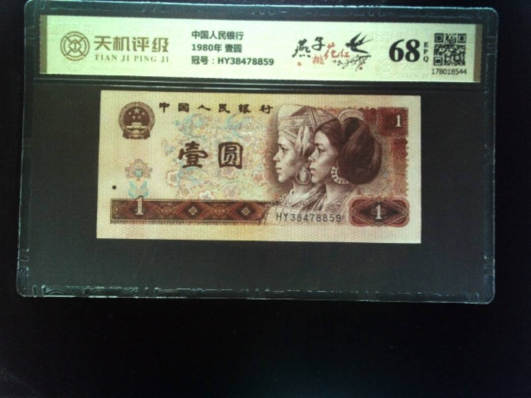中国人民银行1980年 壹圆，冠号HY38478859，纸币，钱币收藏