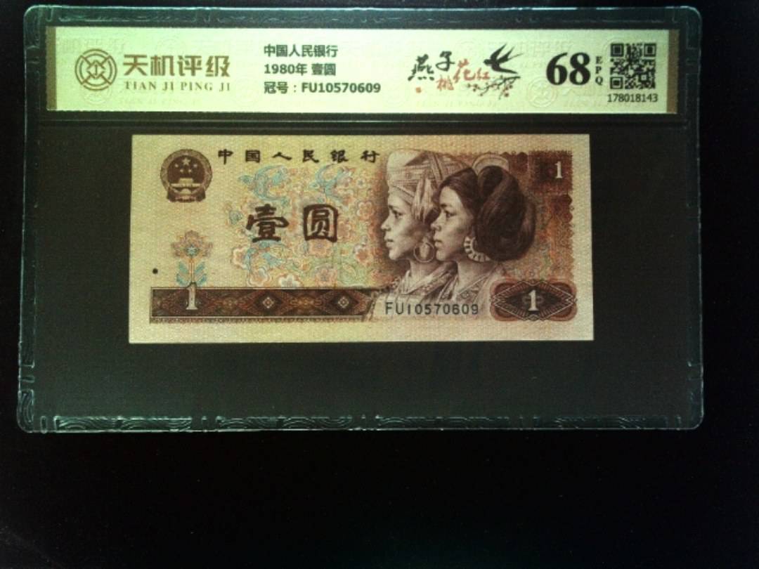 中国人民银行1980年 壹圆，冠号FU10570609，纸币，钱币收藏