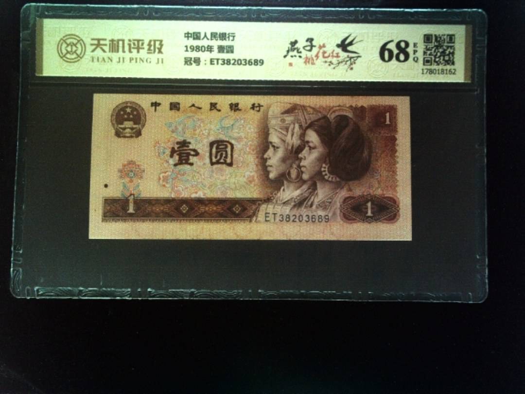 中国人民银行1980年 壹圆，冠号ET38203689，纸币，钱币收藏