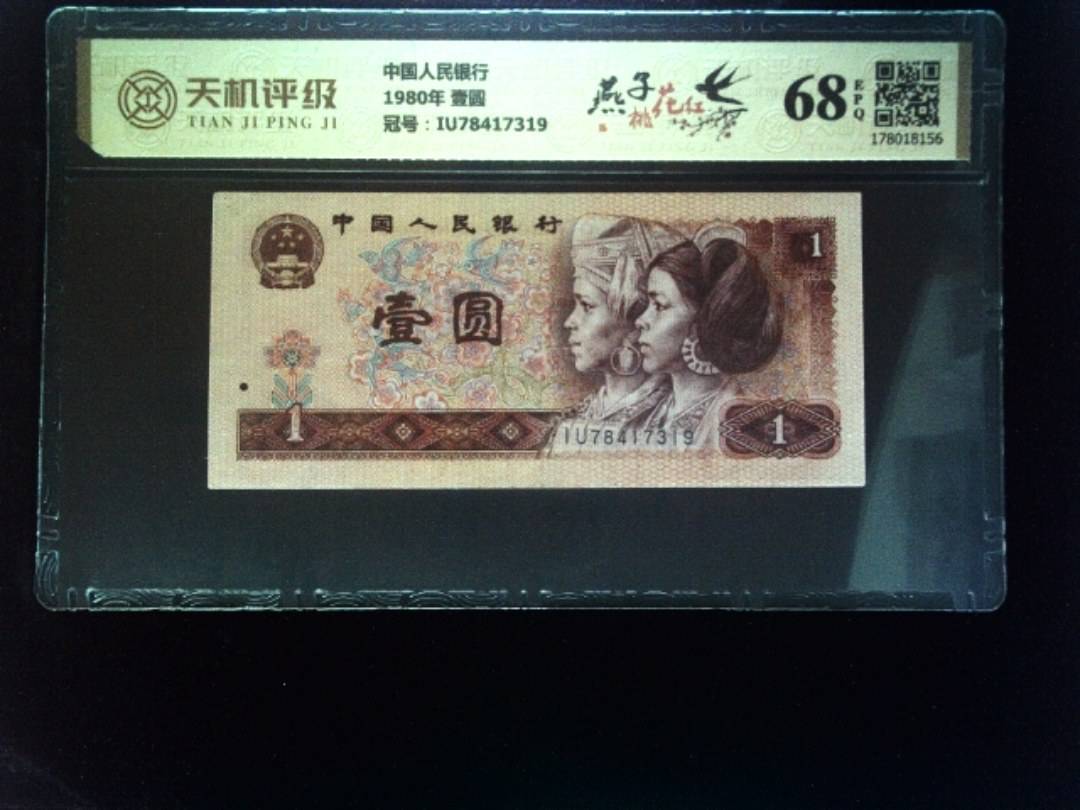 中国人民银行1980年 壹圆，冠号IU78417319，纸币，钱币收藏