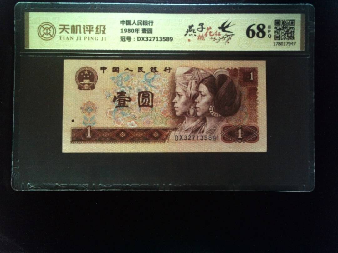 中国人民银行1980年 壹圆，冠号DX32713589，纸币，钱币收藏