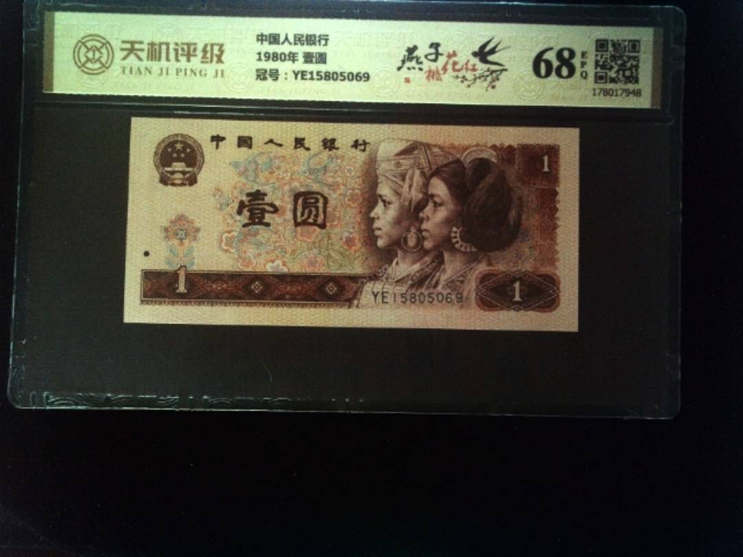 中国人民银行1980年 壹圆，冠号YE15805069，纸币，钱币收藏