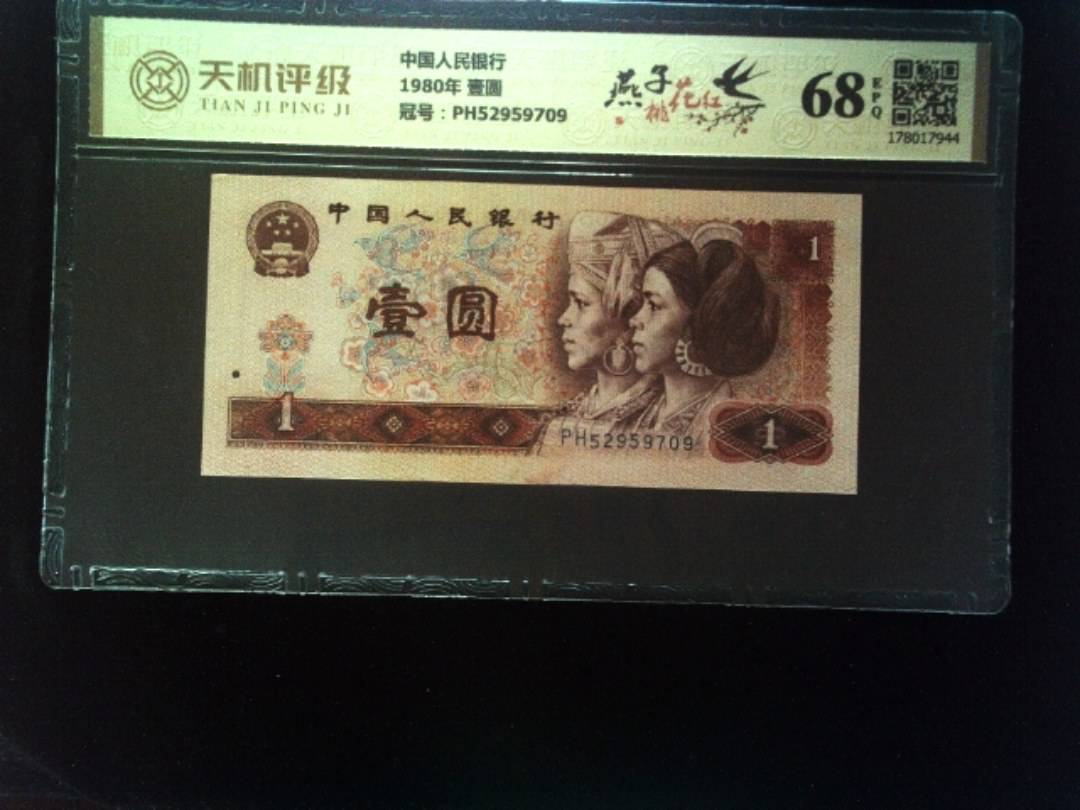 中国人民银行1980年 壹圆，冠号PH52959709，纸币，钱币收藏