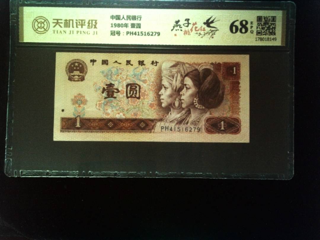 中国人民银行1980年 壹圆，冠号PH41516279，纸币，钱币收藏