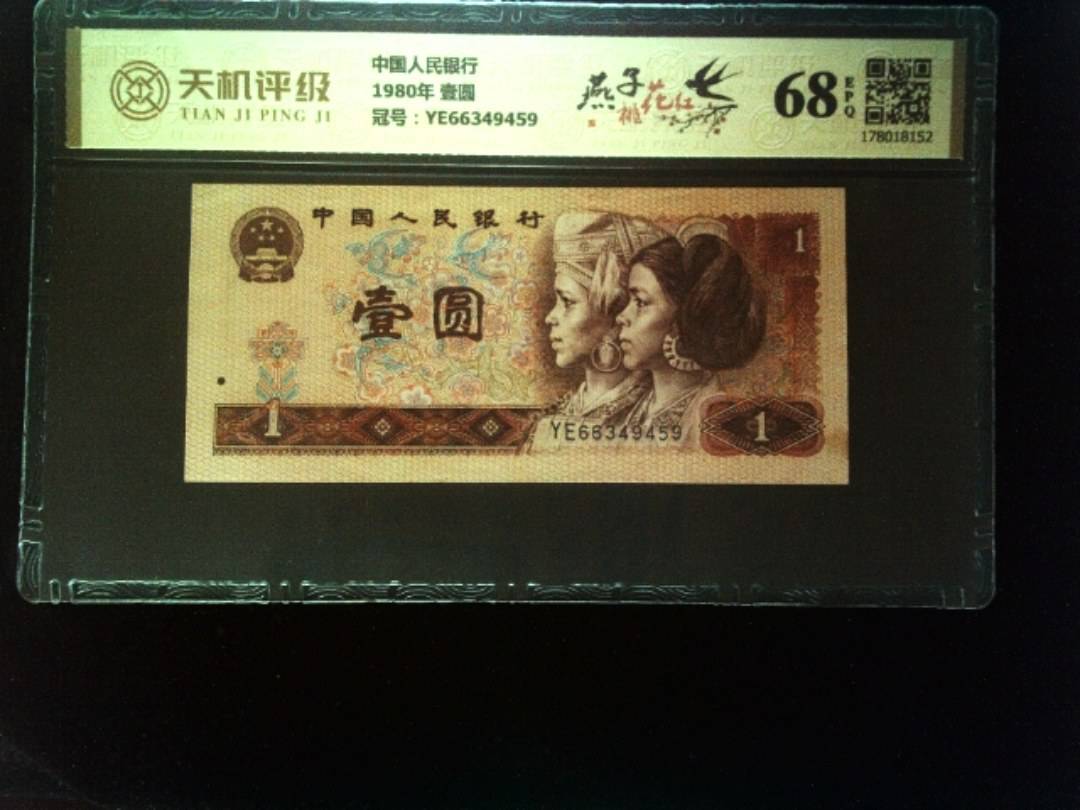 中国人民银行1980年 壹圆，冠号YE66349459，纸币，钱币收藏