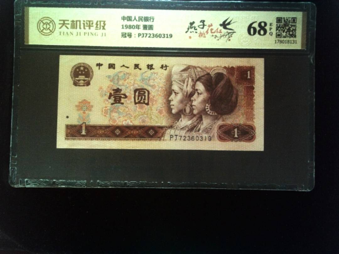 中国人民银行1980年 壹圆，冠号PJ72360319，纸币，钱币收藏