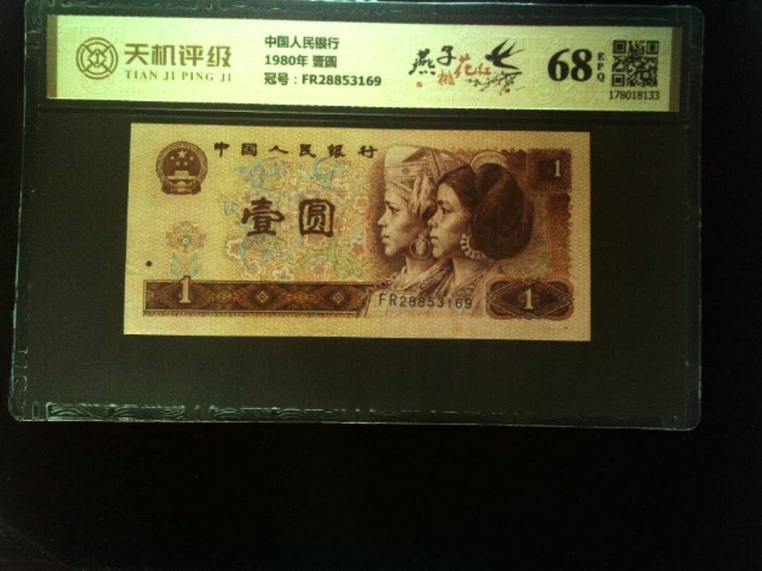 中国人民银行1980年 壹圆，冠号FR28853169，纸币，钱币收藏