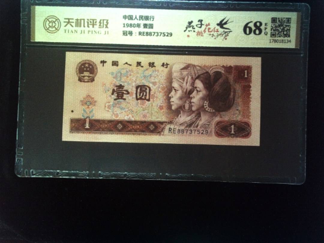 中国人民银行1980年 壹圆，冠号RE88737529，纸币，钱币收藏