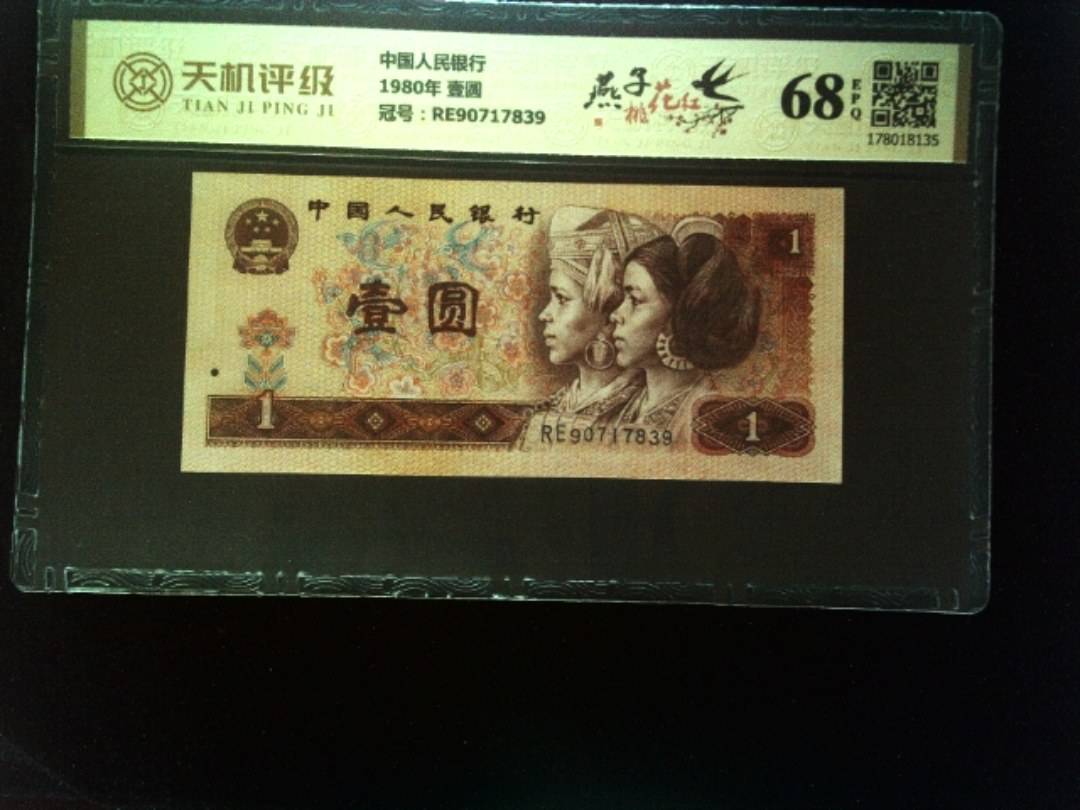 中国人民银行1980年 壹圆，冠号RE90717839，纸币，钱币收藏