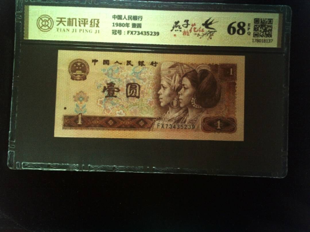 中国人民银行1980年 壹圆，冠号FX73435239，纸币，钱币收藏