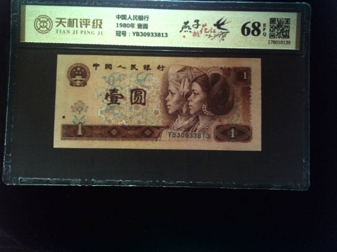 中国人民银行1980年 壹圆，冠号YB30933813，纸币，钱币收藏