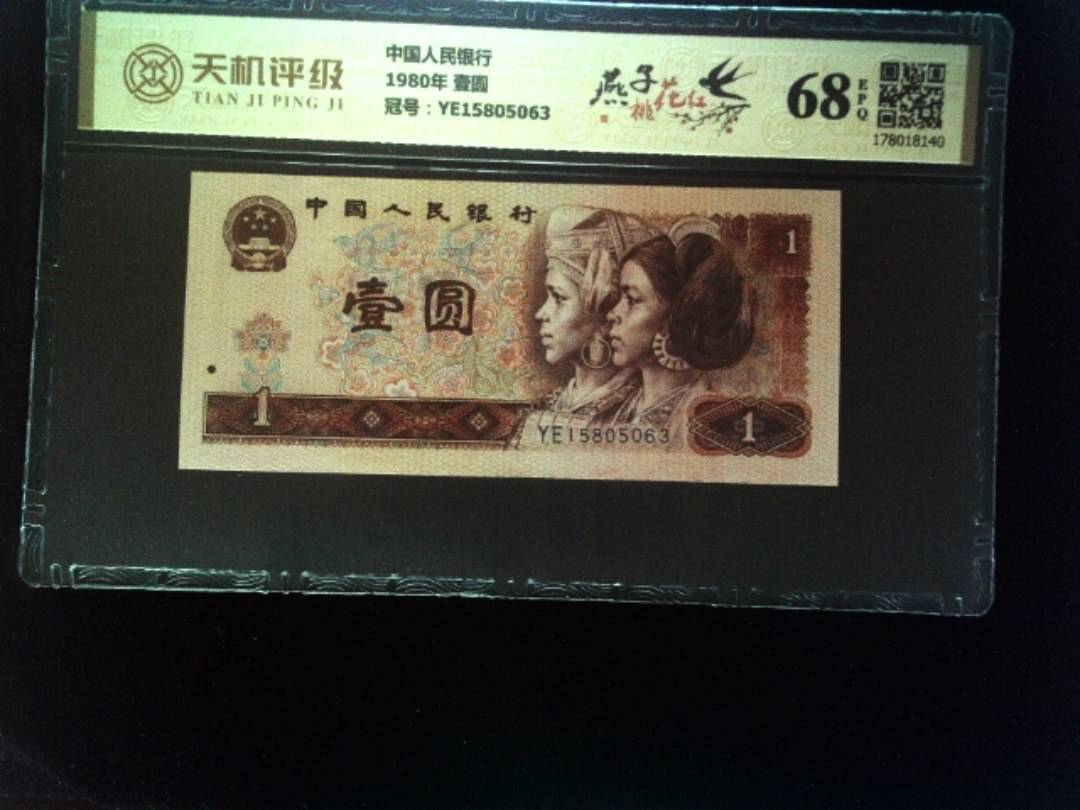 中国人民银行1980年 壹圆，冠号YE15805063，纸币，钱币收藏