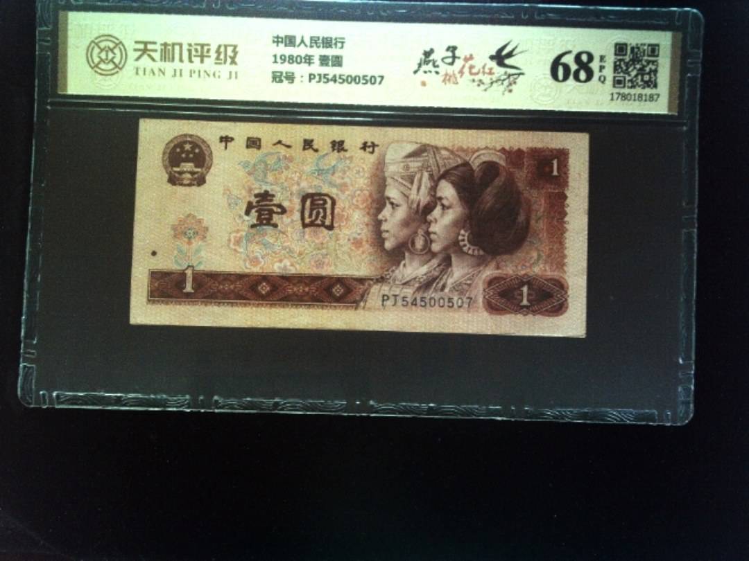 中国人民银行1980年 壹圆，冠号PJ54500507，纸币，钱币收藏