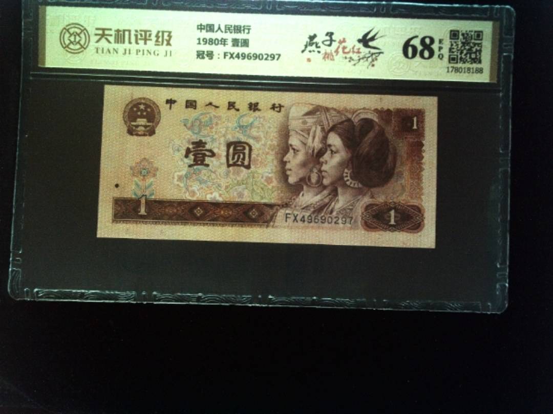 中国人民银行1980年 壹圆，冠号FX49690297，纸币，钱币收藏