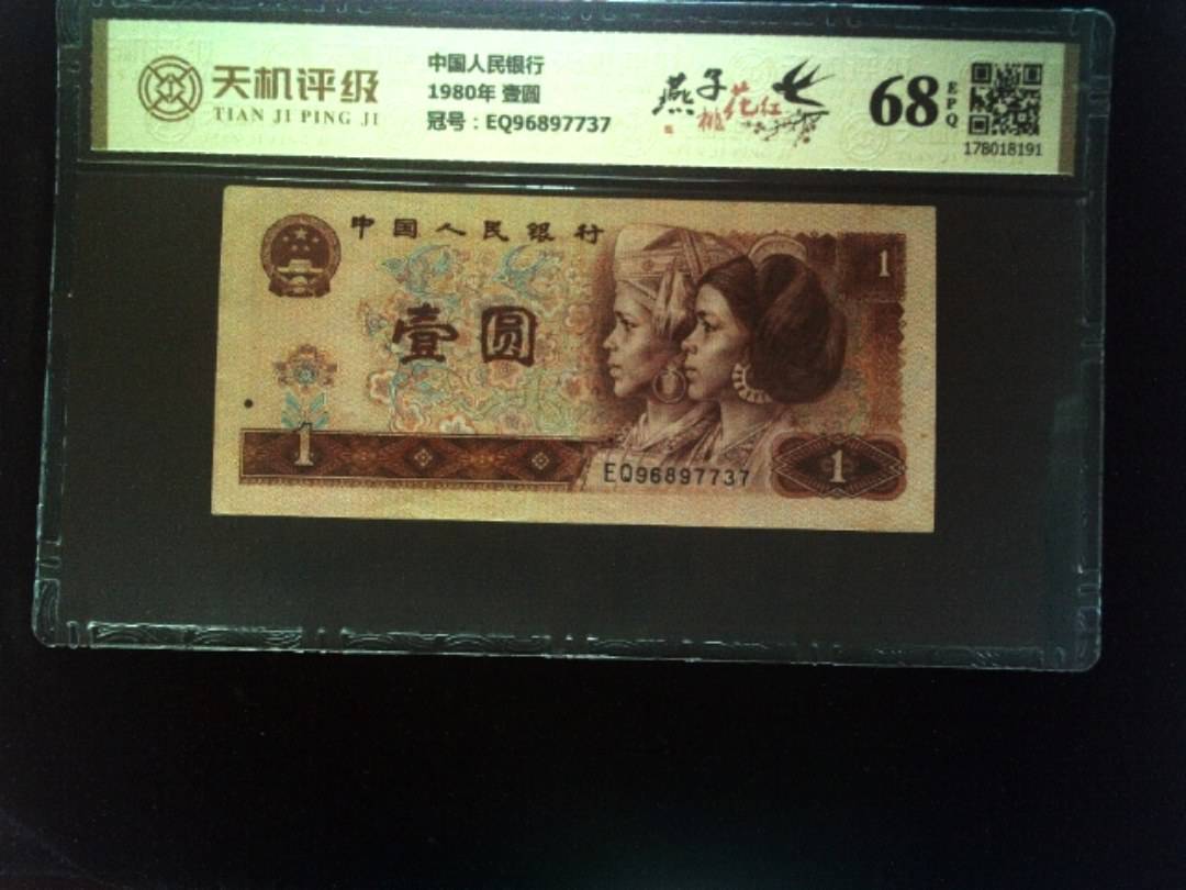中国人民银行1980年 壹圆，冠号EQ96897737，纸币，钱币收藏