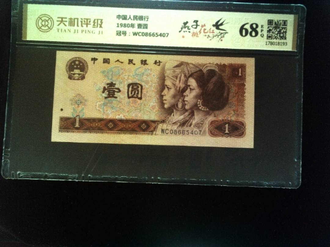 中国人民银行1980年 壹圆，冠号WC08665407，纸币，钱币收藏