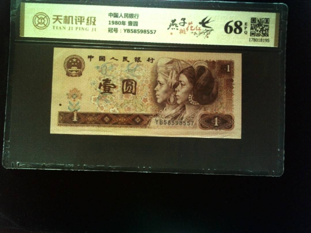中国人民银行1980年 壹圆，冠号YB58598557，纸币，钱币收藏