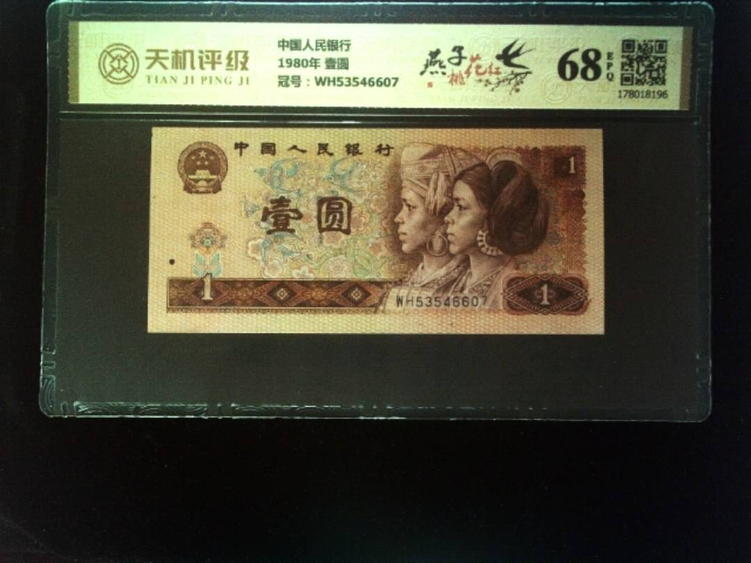 中国人民银行1980年 壹圆，冠号WH53546607，纸币，钱币收藏
