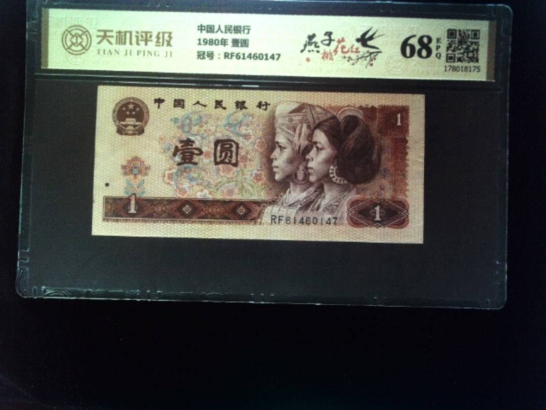 中国人民银行1980年 壹圆，冠号RF61460147，纸币，钱币收藏