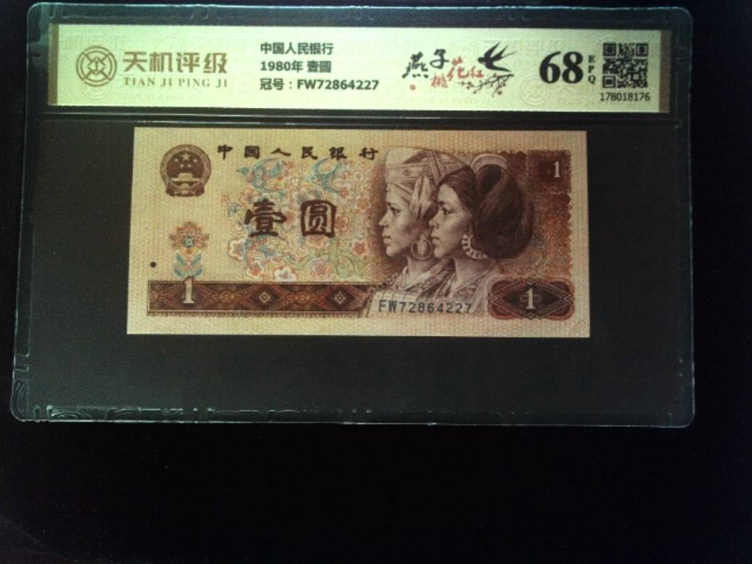中国人民银行1980年 壹圆，冠号FW72864227，纸币，钱币收藏