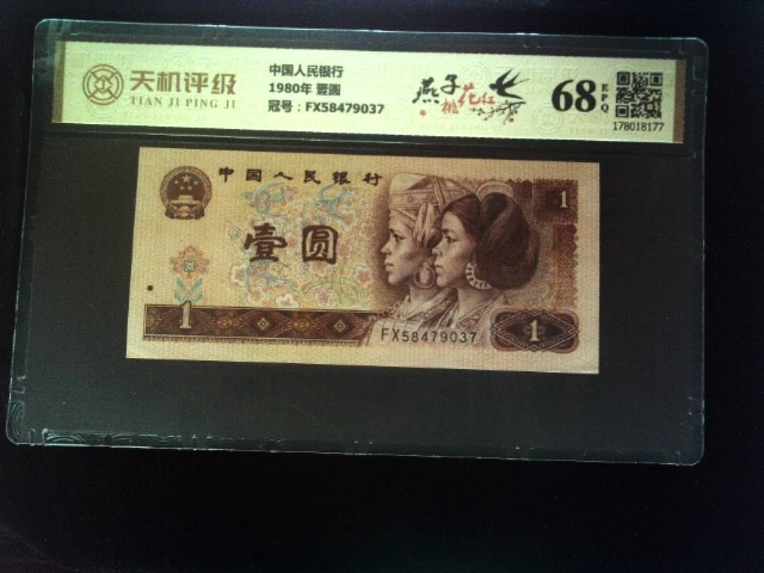 中国人民银行1980年 壹圆，冠号FX58479037，纸币，钱币收藏