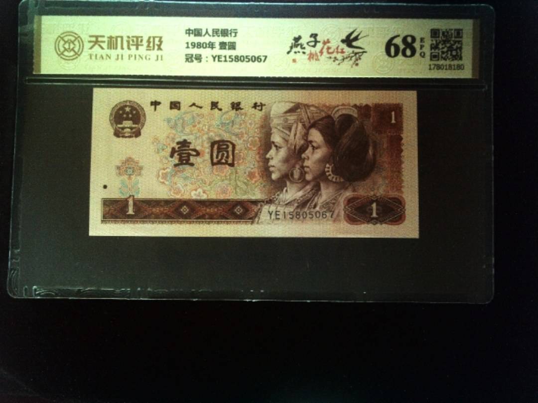 中国人民银行1980年 壹圆，冠号YE15805067，纸币，钱币收藏