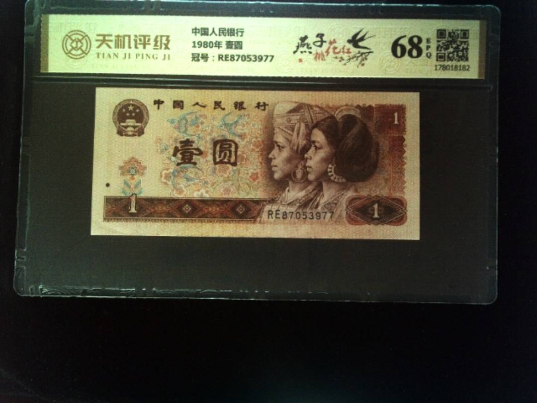 中国人民银行1980年 壹圆，冠号RE87053977，纸币，钱币收藏