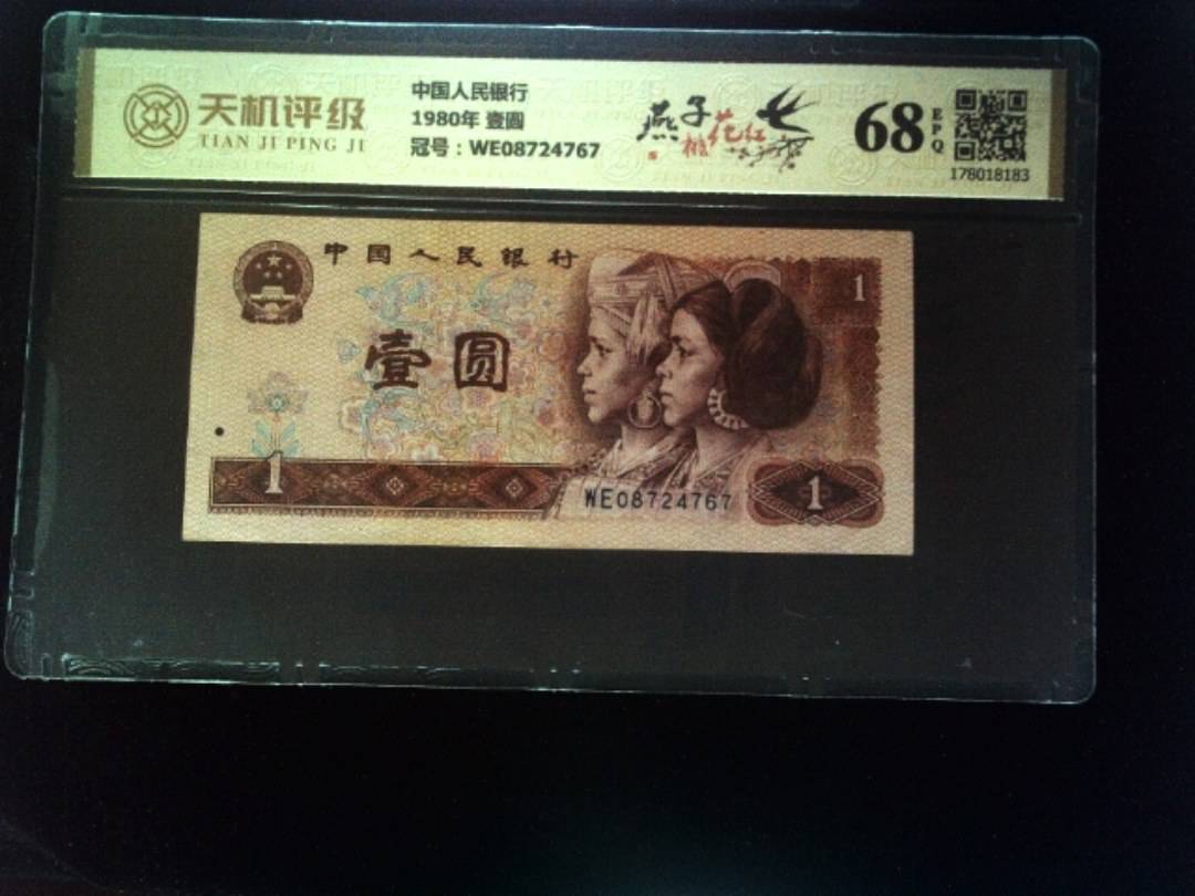 中国人民银行1980年 壹圆，冠号WE08724767，纸币，钱币收藏