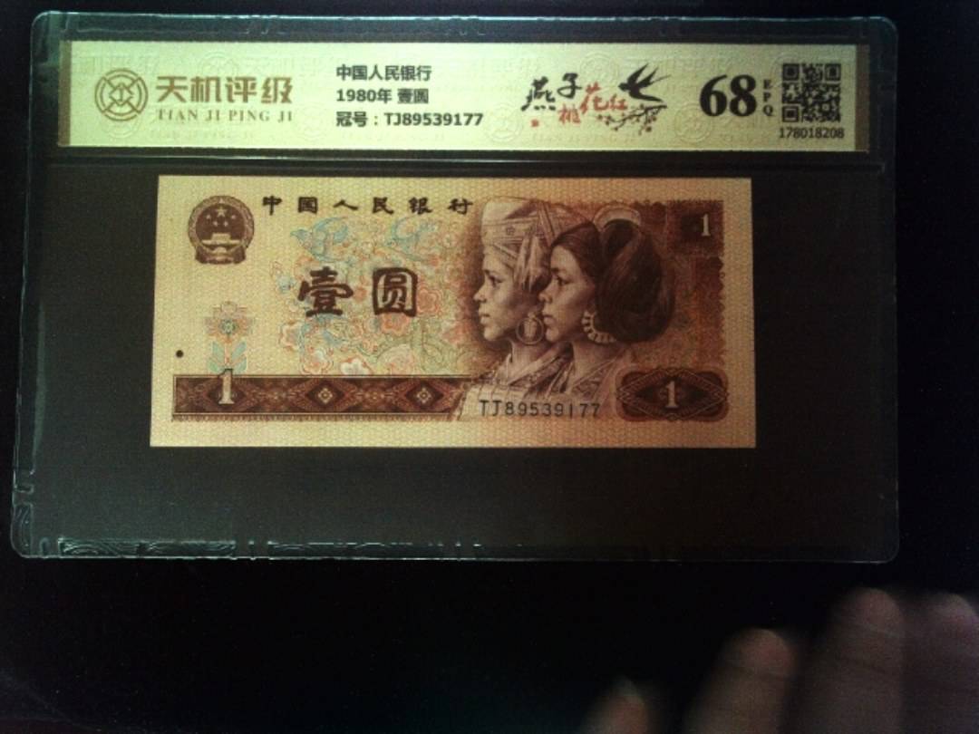中国人民银行1980年 壹圆，冠号TJ89539177，纸币，钱币收藏