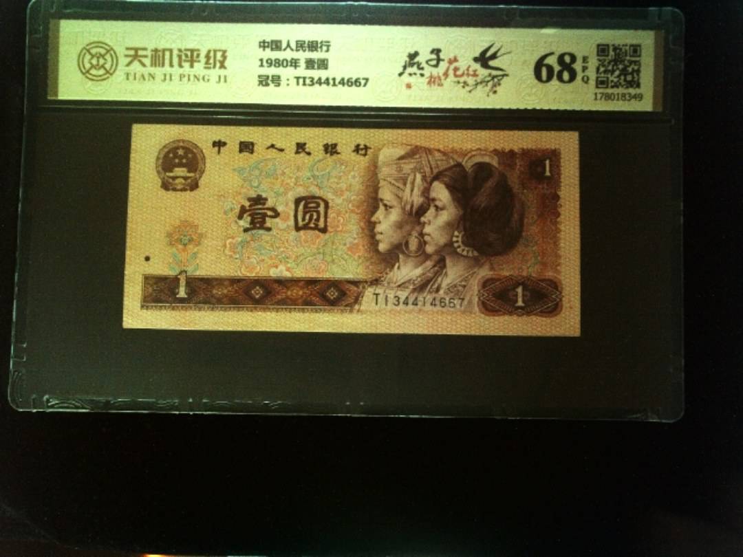 中国人民银行1980年 壹圆，冠号TI34414667，纸币，钱币收藏