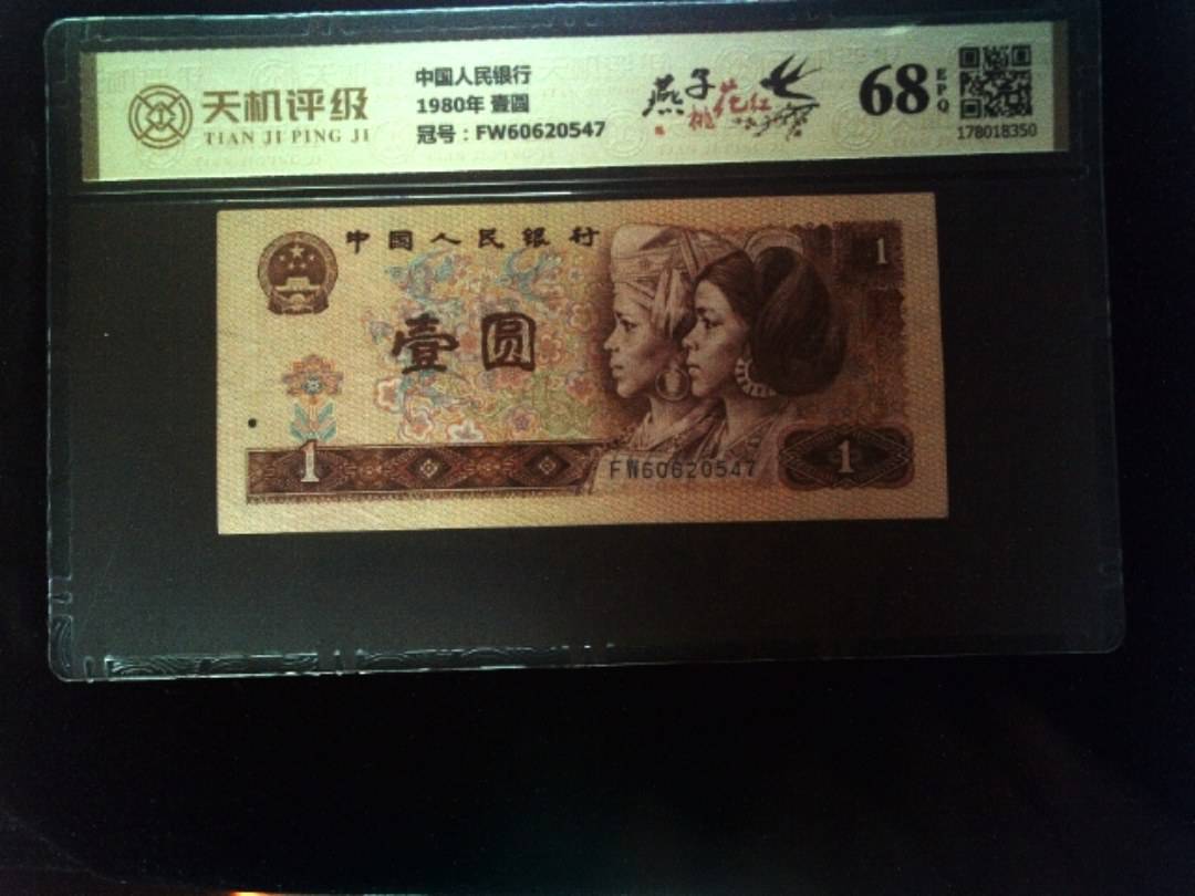 中国人民银行1980年 壹圆，冠号FW60620547，纸币，钱币收藏