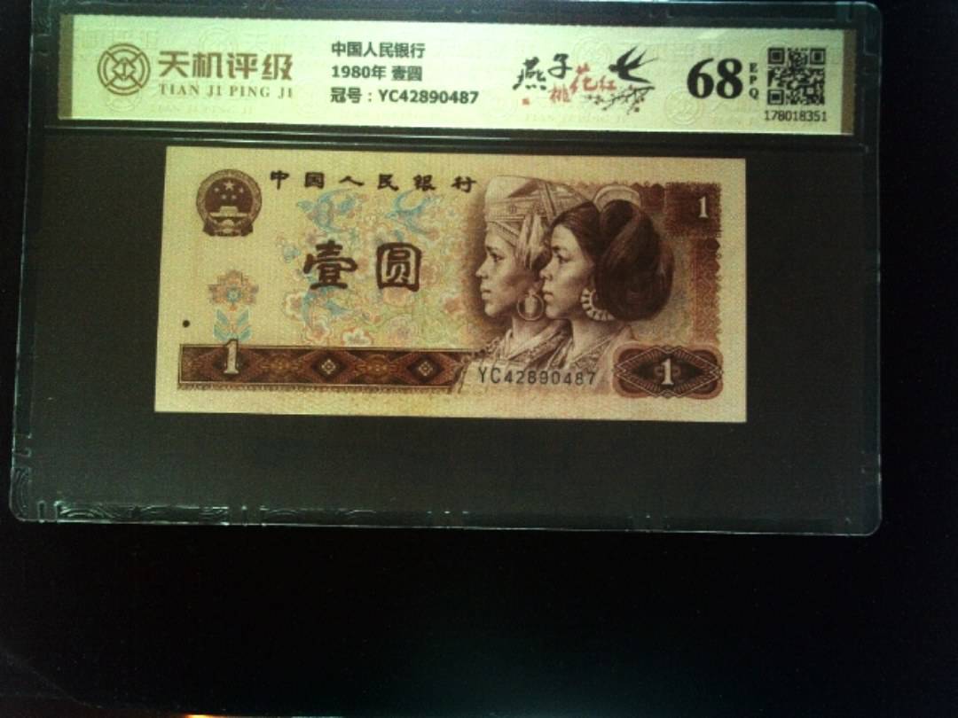 中国人民银行1980年 壹圆，冠号YC42890487，纸币，钱币收藏