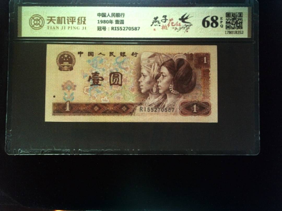 中国人民银行1980年 壹圆，冠号RI55270587，纸币，钱币收藏