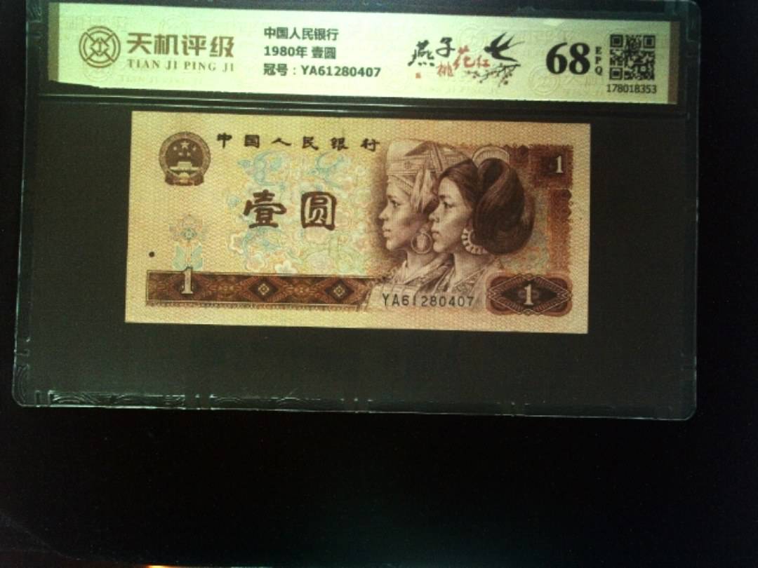 中国人民银行1980年 壹圆，冠号YA61280407，纸币，钱币收藏