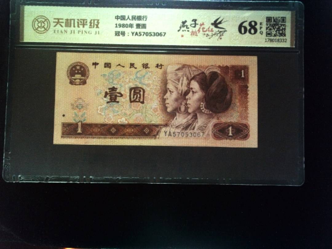 中国人民银行1980年 壹圆，冠号YA57053067，纸币，钱币收藏
