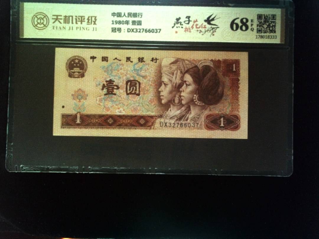 中国人民银行1980年 壹圆，冠号DX32766037，纸币，钱币收藏