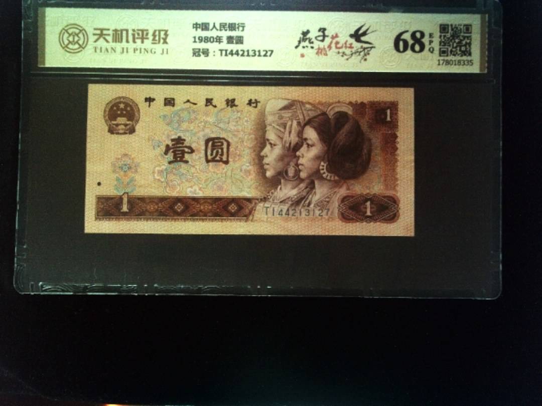 中国人民银行1980年 壹圆，冠号TI44213127，纸币，钱币收藏